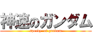 神速のガンダム (speedy  of gundam)
