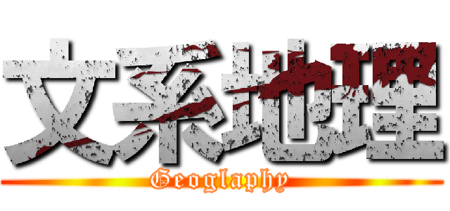 文系地理 (Geoglaphy)