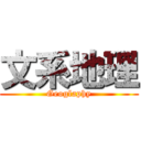 文系地理 (Geoglaphy)