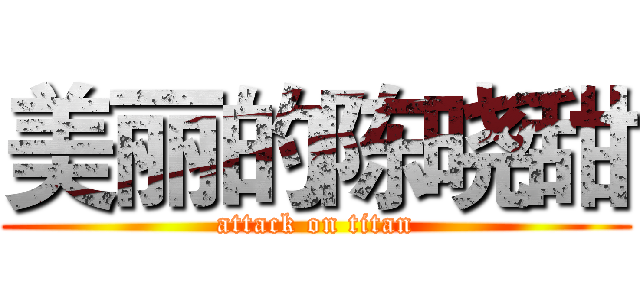 美丽的陈晓甜 (attack on titan)