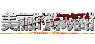 美丽的陈晓甜 (attack on titan)