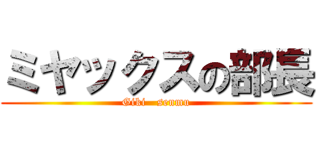 ミヤックスの部長 (Giki   senmu)