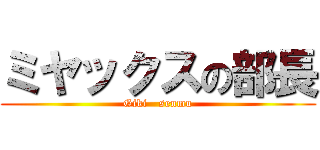 ミヤックスの部長 (Giki   senmu)