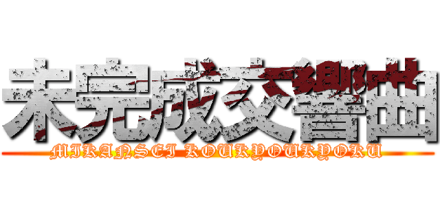 未完成交響曲 (MIKANSEI KOUKYOUKYOKU)