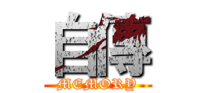 自傳 (MEMORY)