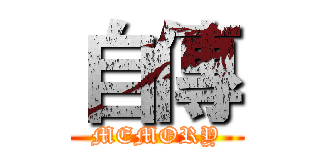 自傳 (MEMORY)