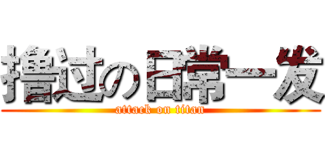 撸过の日常一发 (attack on titan)