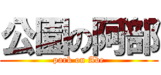 公園の阿部 (park on Abe)