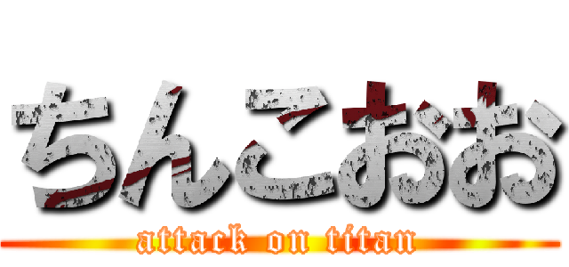 ちんこおお (attack on titan)