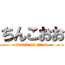 ちんこおお (attack on titan)