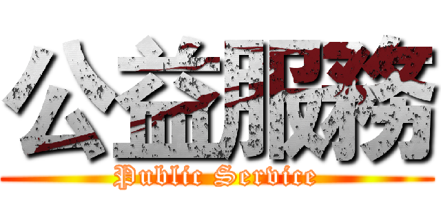 公益服務 (Public Service)