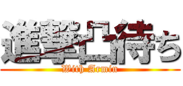 進撃凸待ち (With Armin)