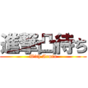 進撃凸待ち (With Armin)