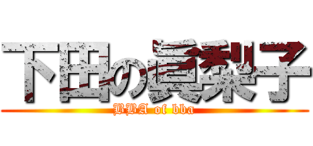 下田の眞梨子 (BBA of bba)