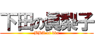 下田の眞梨子 (BBA of bba)