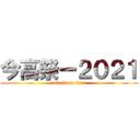 今高祭ー２０２１ (attack on titan)