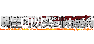 哪里可以买到阳痿药 (哪里可以买到阳痿药【电-186x2687x6963-Q278180069元-吉-药-业】我们做的是长期生意,靠的是老客户长期支持 http://sngk.net/qMLhB2
)
