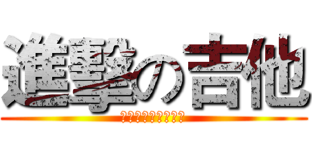 進擊の吉他 (上政最专业的吉他社)