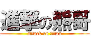 進撃の熊哥 (attack on titan)
