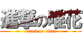 進撃の唯花 (attack on titan)