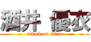 酒井 優衣 (attack on titan)