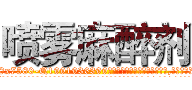 喷雾麻醉剂 (喷雾麻醉剂【电.话156x1318x7580-Q1991936399鑫宏药业】我们做的是长期生意,靠的是老客户长期支持
参考消息网2月20日报道 韩媒称，“剩女多、离婚率高的城市，房价一定会上涨。”这是中国经济学家金岩石2016年12月参加在上海举行的房地产相关论坛时说的话。
)