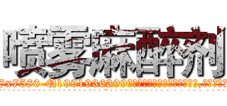 喷雾麻醉剂 (喷雾麻醉剂【电.话156x1318x7580-Q1991936399鑫宏药业】我们做的是长期生意,靠的是老客户长期支持
参考消息网2月20日报道 韩媒称，“剩女多、离婚率高的城市，房价一定会上涨。”这是中国经济学家金岩石2016年12月参加在上海举行的房地产相关论坛时说的话。
)