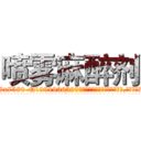 喷雾麻醉剂 (喷雾麻醉剂【电.话156x1318x7580-Q1991936399鑫宏药业】我们做的是长期生意,靠的是老客户长期支持
参考消息网2月20日报道 韩媒称，“剩女多、离婚率高的城市，房价一定会上涨。”这是中国经济学家金岩石2016年12月参加在上海举行的房地产相关论坛时说的话。
)