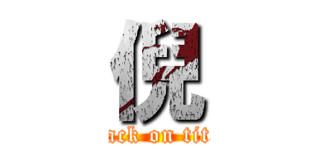 倪 (attack on titan)