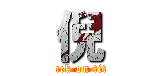 倪 (attack on titan)