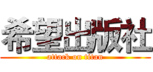 希望出版社 (attack on titan)