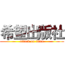 希望出版社 (attack on titan)