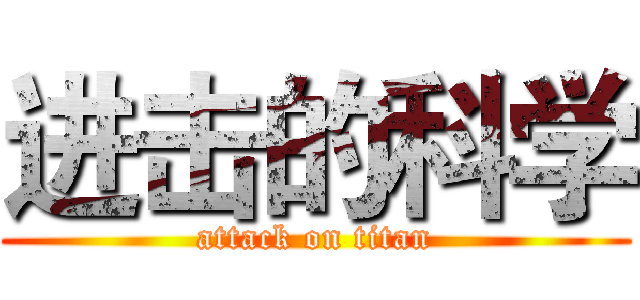 进击的科学 (attack on titan)