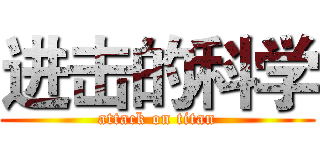 进击的科学 (attack on titan)