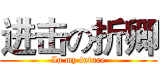 进击の折卿 (In my future)