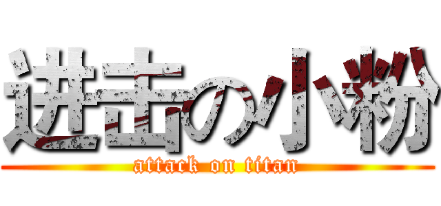 进击の小粉 (attack on titan)