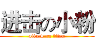进击の小粉 (attack on titan)