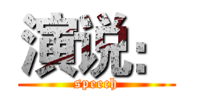 演说： (speech)