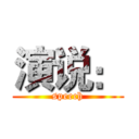 演说： (speech)