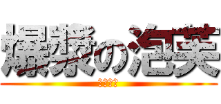 爆漿の泡芙 (爆漿上映)