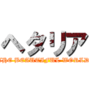 ヘタリア (THE BEAUTIFUL WORLD)