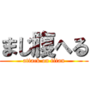 まじ腹へる (attack on titan)