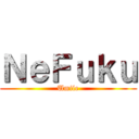 ＮｅＦｕｋｕ (Umile)