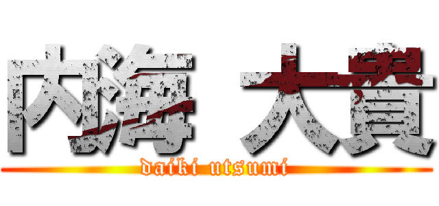 内海 大貴 (daiki utsumi)