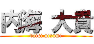 内海 大貴 (daiki utsumi)