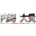 内海 大貴 (daiki utsumi)