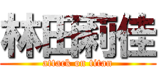 林田莉佳 (attack on titan)