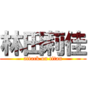 林田莉佳 (attack on titan)