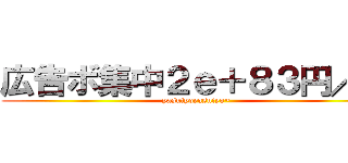 広告ボ集中２ｅ＋８３円／月 (yasuiyoyasuiyo~)