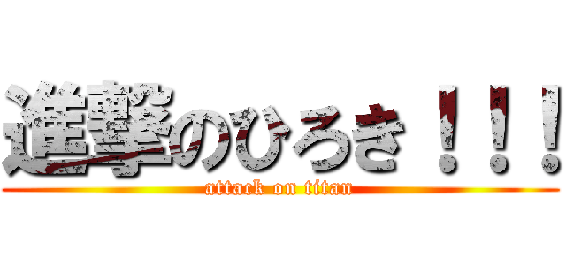 進撃のひろき！！！ (attack on titan)